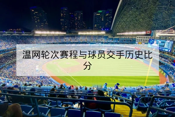 欧冠半全场与角球盘口术语科普与风险说明
