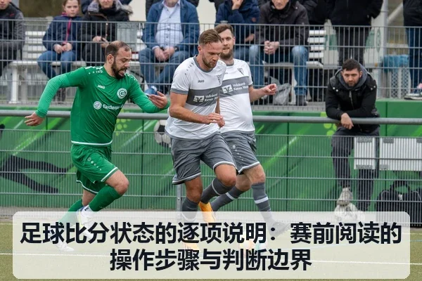 足球比分状态的逐项说明:赛前阅读的操作步骤与判断边界