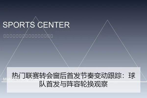 热门联赛转会窗后首发节奏变动跟踪：球队首发与阵容轮换观察