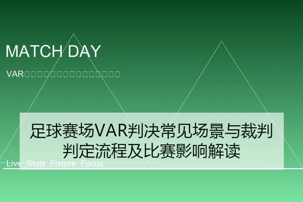 足球赛场VAR判决常见场景与裁判判定流程及比赛影响解读