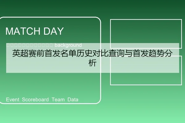 ying-chao-sai-qian-shou-fa-ming-dan-li-shi-dui-bi-cha-xun-yu-shou-fa-qu-shi-fen-xi-2-478.jpg