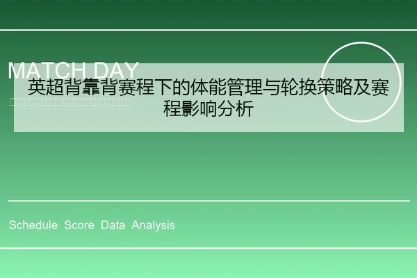 英超背靠背赛程下的体能管理与轮换策略及赛程影响分析