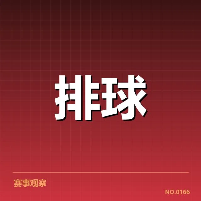 男排奥运资格赛形势背后，国家队战略调整引发多方关注（68）