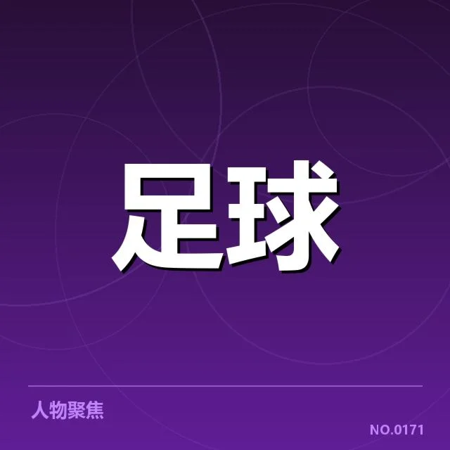 意大利杯保级形势：九支球队竞争激烈局面如何演变