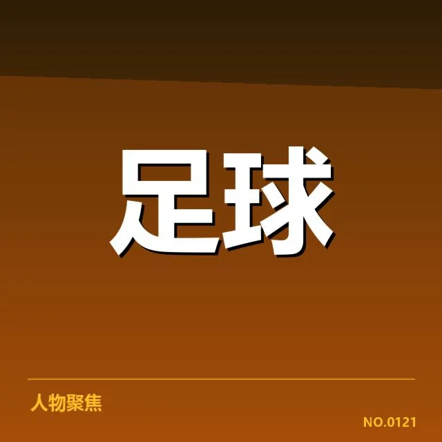 法甲争冠球队基本数据确认
